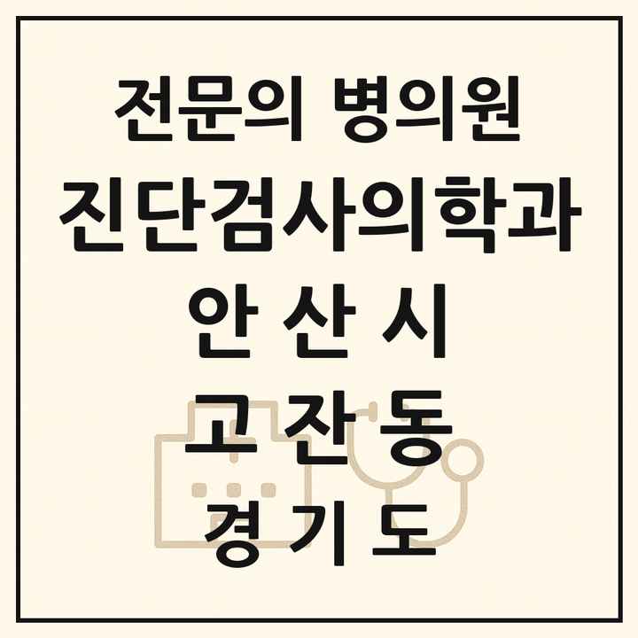 2026 경기도 안산시 고잔동 진단검사의학과 전문의 의원·병원 목록 1곳