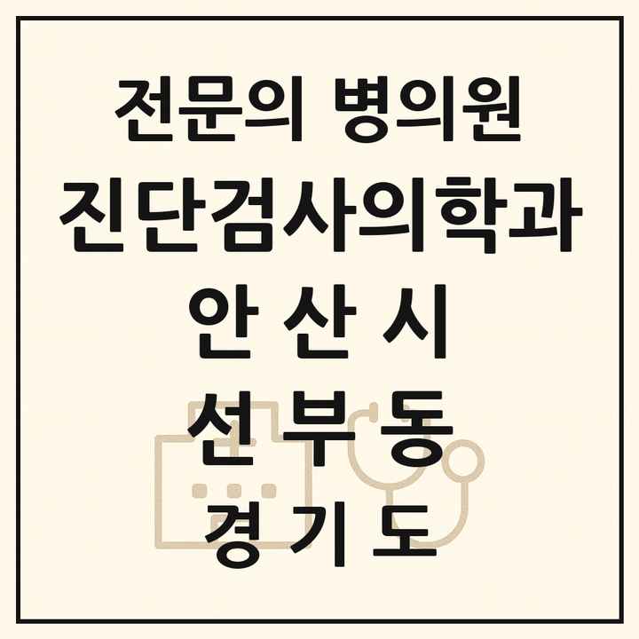 2026 경기도 안산시 선부동 진단검사의학과 전문의 의원·병원 목록 1곳