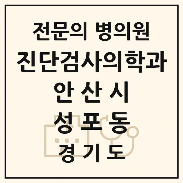 2026 경기도 안산시 성포동 진단검사의학과 전문의 의원·병원 목록 1곳