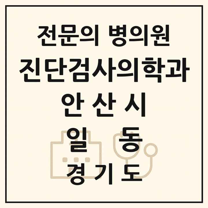 2026 경기도 안산시 일동 진단검사의학과 전문의 의원·병원 목록 1곳