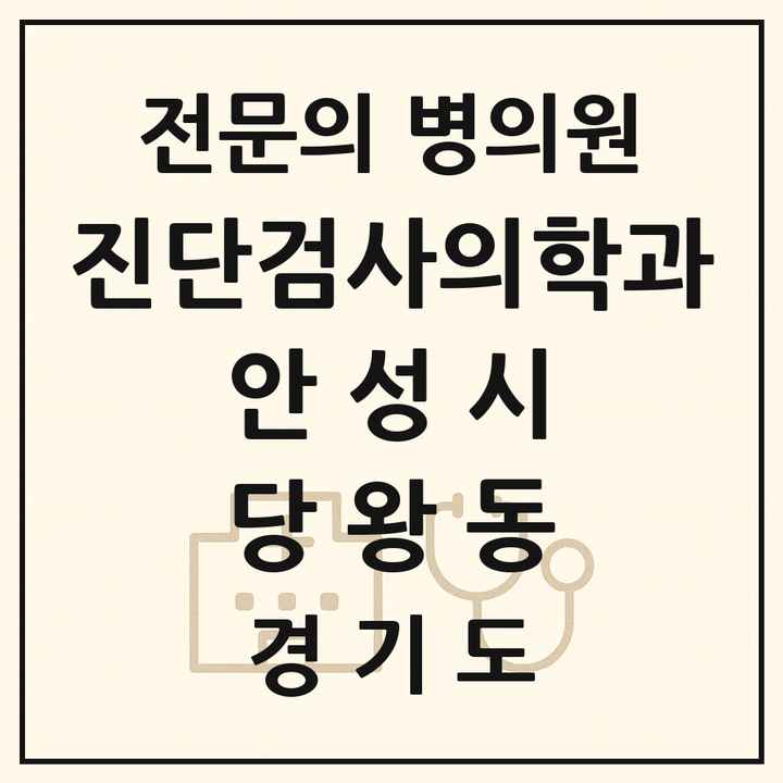 2026 경기도 안성시 당왕동 진단검사의학과 전문의 의원·병원 목록 1곳