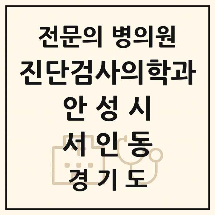 2026 경기도 안성시 서인동 진단검사의학과 전문의 의원·병원 목록 1곳