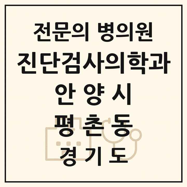 2026 경기도 안양시 평촌동 진단검사의학과 전문의 의원·병원 목록 1곳