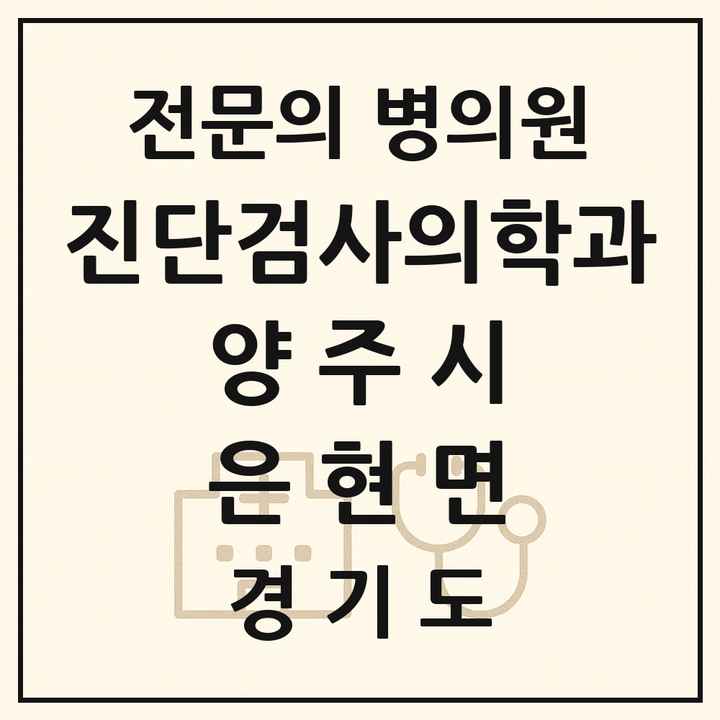 2026 경기도 양주시 은현면 진단검사의학과 전문의 의원·병원 목록 1곳
