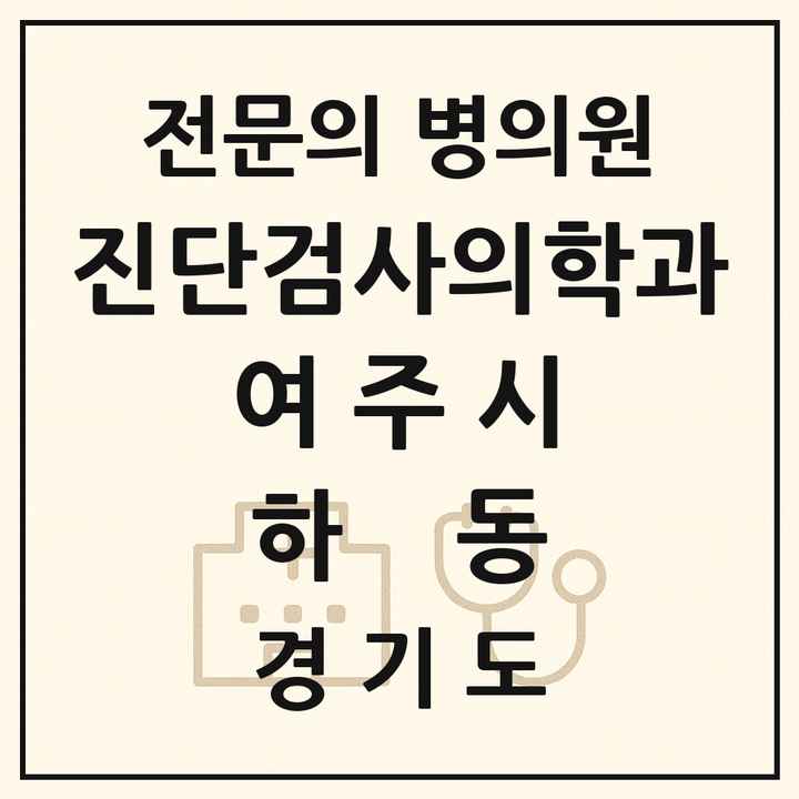 2026 경기도 여주시 하동 진단검사의학과 전문의 의원·병원 목록 1곳
