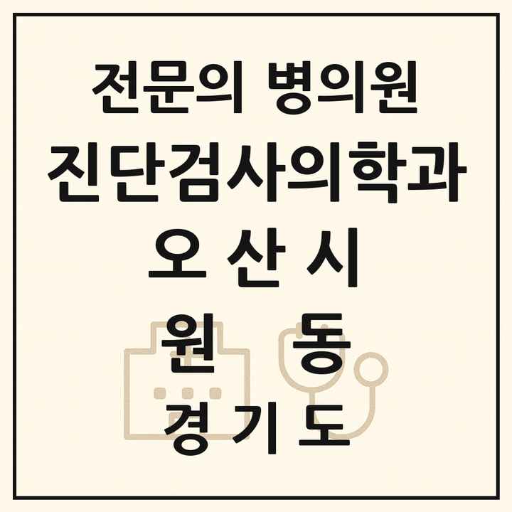 2026 경기도 오산시 원동 진단검사의학과 전문의 의원·병원 목록 1곳