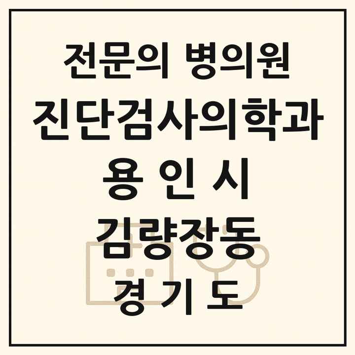 2026 경기도 용인시 김량장동 진단검사의학과 전문의 의원·병원 목록 2곳