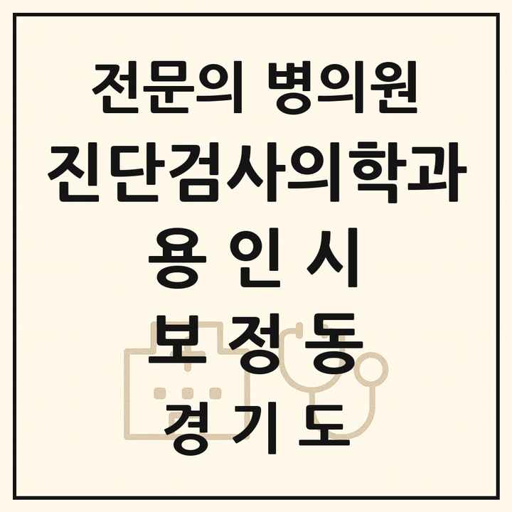 2026 경기도 용인시 보정동 진단검사의학과 전문의 의원·병원 목록 1곳