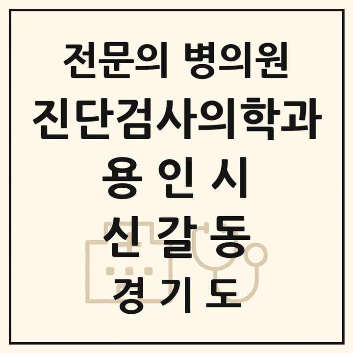 2026 경기도 용인시 신갈동 진단검사의학과 전문의 의원·병원 목록 1곳