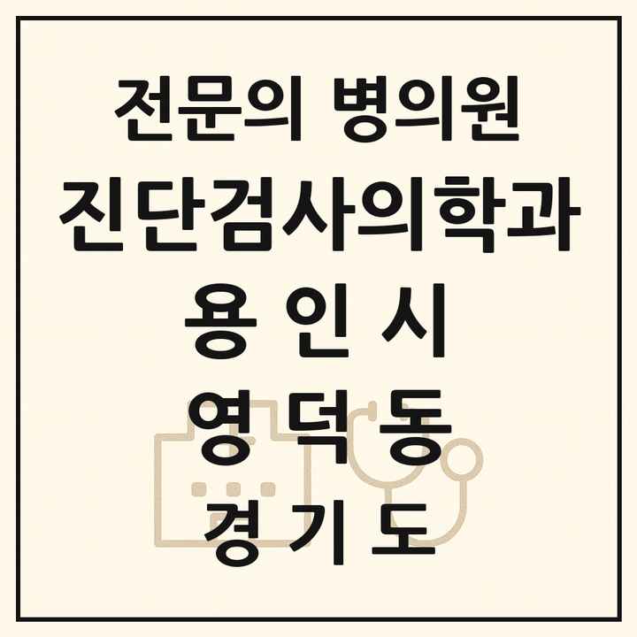 2026 경기도 용인시 영덕동 진단검사의학과 전문의 의원·병원 목록 1곳