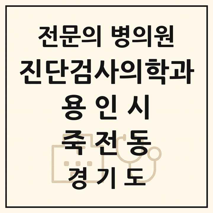2026 경기도 용인시 죽전동 진단검사의학과 전문의 의원·병원 목록 1곳