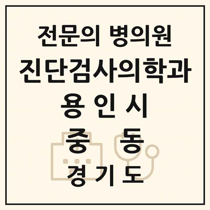 2026 경기도 용인시 중동 진단검사의학과 전문의 의원·병원 목록 2곳