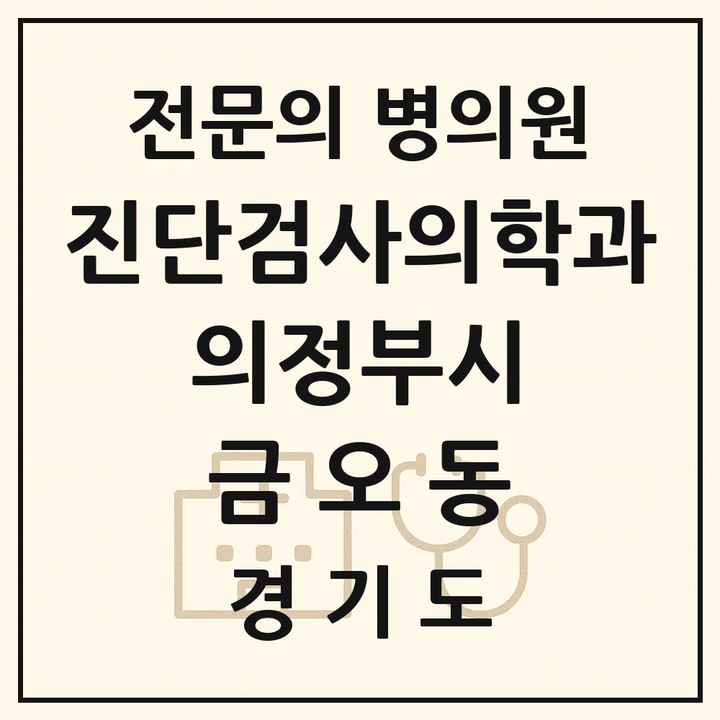 2026 경기도 의정부시 금오동 진단검사의학과 전문의 의원·병원 목록 2곳