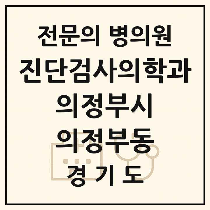 2026 경기도 의정부시 의정부동 진단검사의학과 전문의 의원·병원 목록 3곳