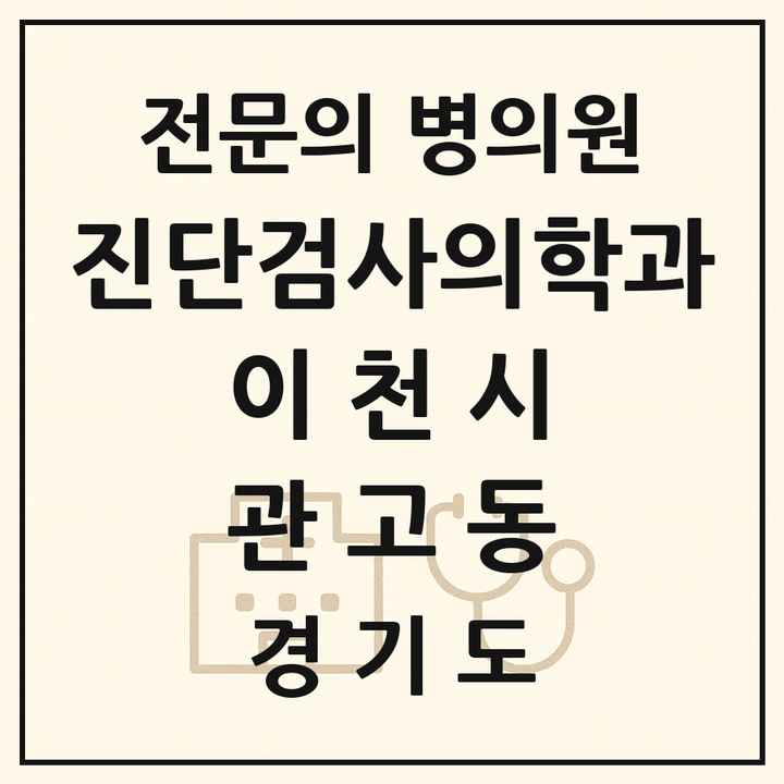 2026 경기도 이천시 관고동 진단검사의학과 전문의 의원·병원 목록 1곳