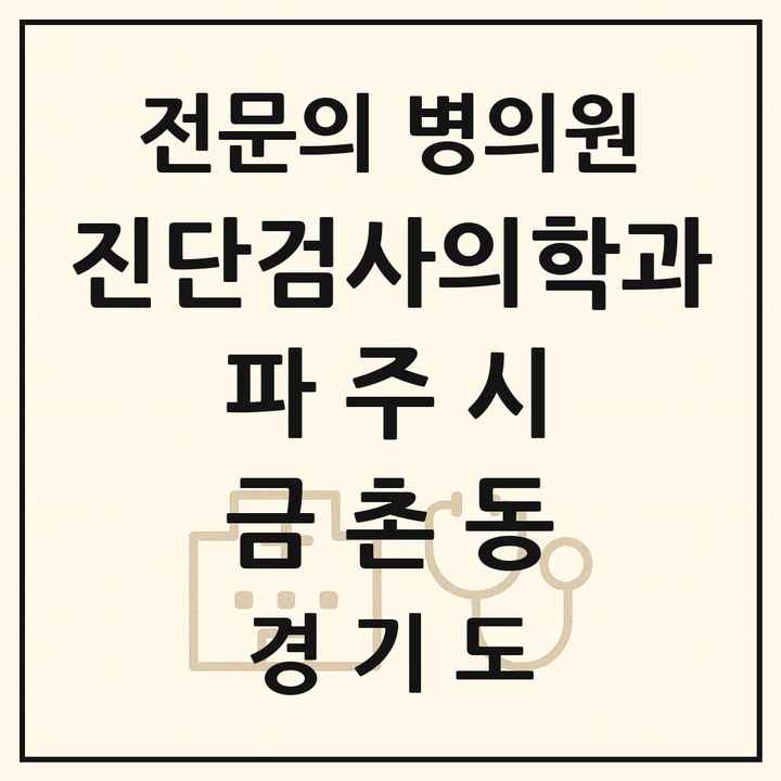 2026 경기도 파주시 금촌동 진단검사의학과 전문의 의원·병원 목록 2곳