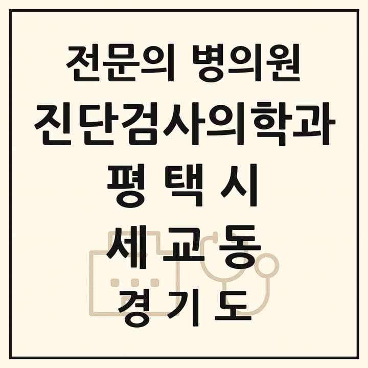 2026 경기도 평택시 세교동 진단검사의학과 전문의 의원·병원 목록 1곳