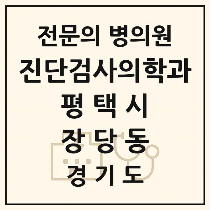 2026 경기도 평택시 장당동 진단검사의학과 전문의 의원·병원 목록 1곳