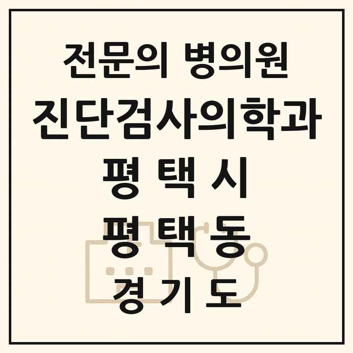 2026 경기도 평택시 평택동 진단검사의학과 전문의 의원·병원 목록 1곳