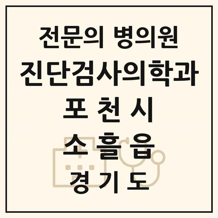 2026 경기도 포천시 소흘읍 진단검사의학과 전문의 의원·병원 목록 1곳