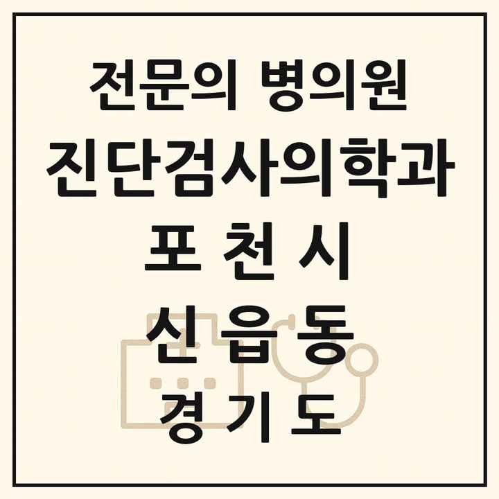 2026 경기도 포천시 신읍동 진단검사의학과 전문의 의원·병원 목록 1곳