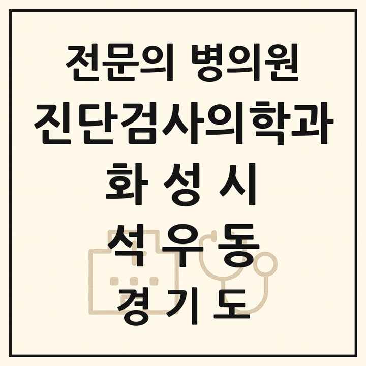 2026 경기도 화성시 석우동 진단검사의학과 전문의 의원·병원 목록 1곳