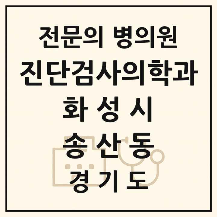 2026 경기도 화성시 송산동 진단검사의학과 전문의 의원·병원 목록 1곳