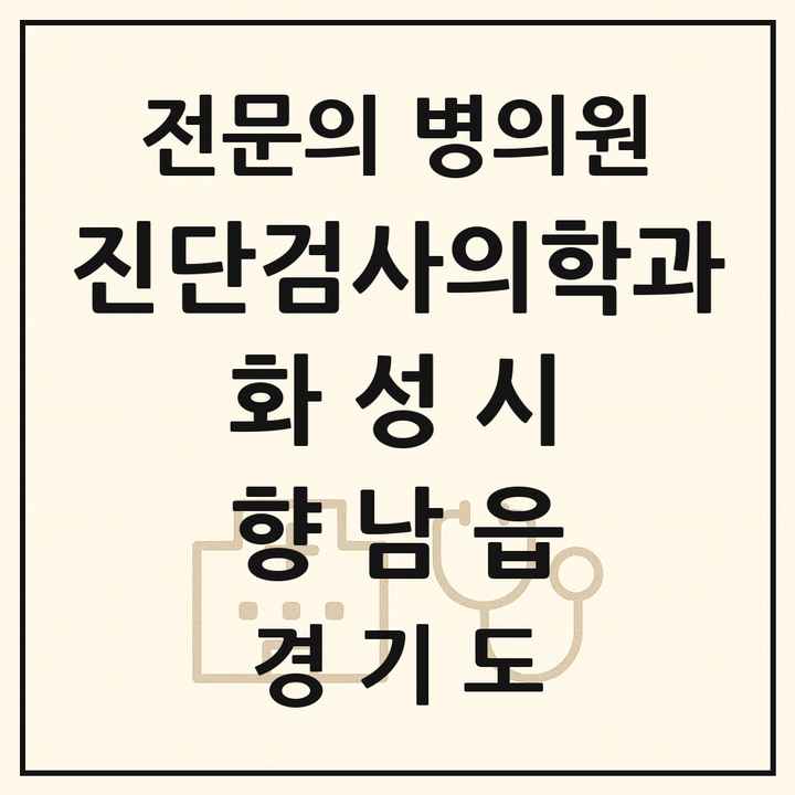 2026 경기도 화성시 향남읍 진단검사의학과 전문의 의원·병원 목록 1곳