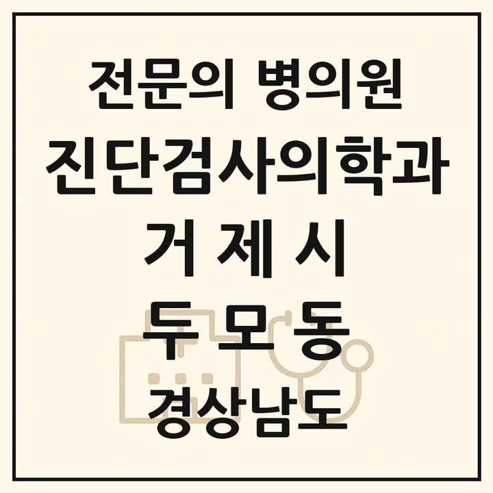 2026 경상남도 거제시 두모동 진단검사의학과 전문의 의원·병원 목록 1곳