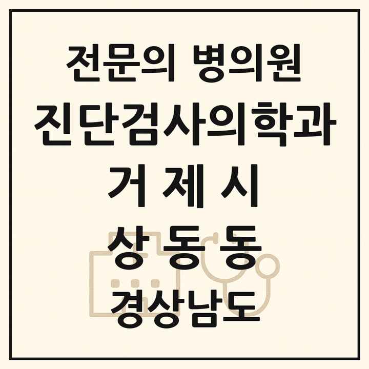 2026 경상남도 거제시 상동동 진단검사의학과 전문의 의원·병원 목록 1곳