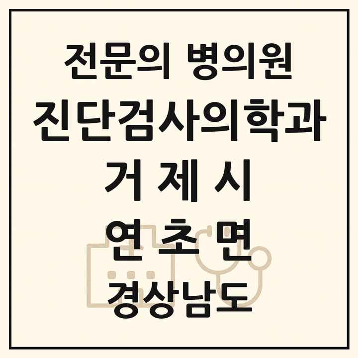 2026 경상남도 거제시 연초면 진단검사의학과 전문의 의원·병원 목록 1곳