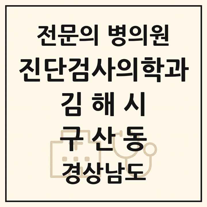 2026 경상남도 김해시 구산동 진단검사의학과 전문의 의원·병원 목록 1곳