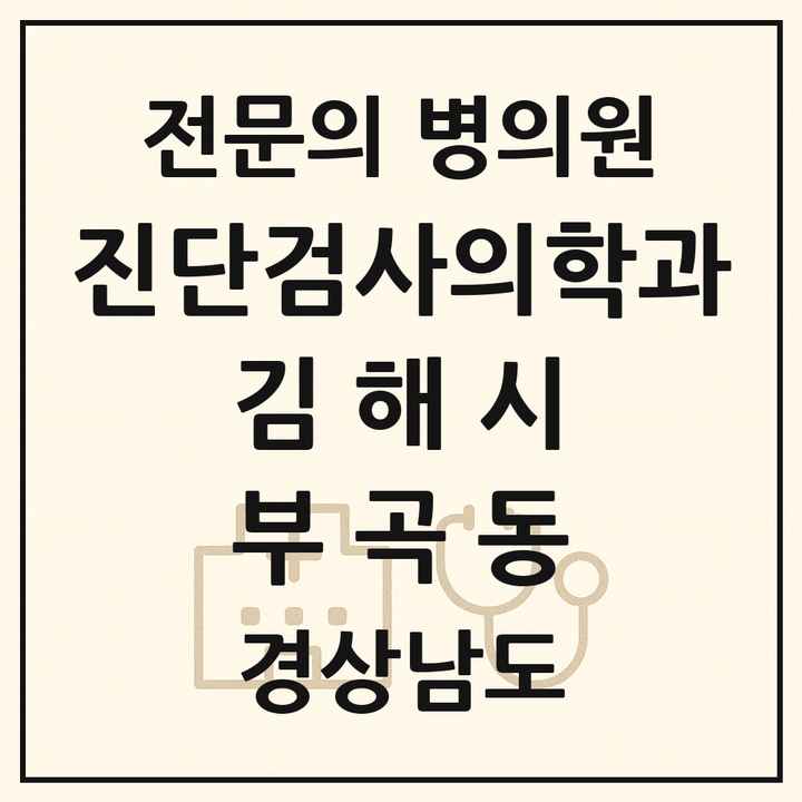 2026 경상남도 김해시 부곡동 진단검사의학과 전문의 의원·병원 목록 1곳