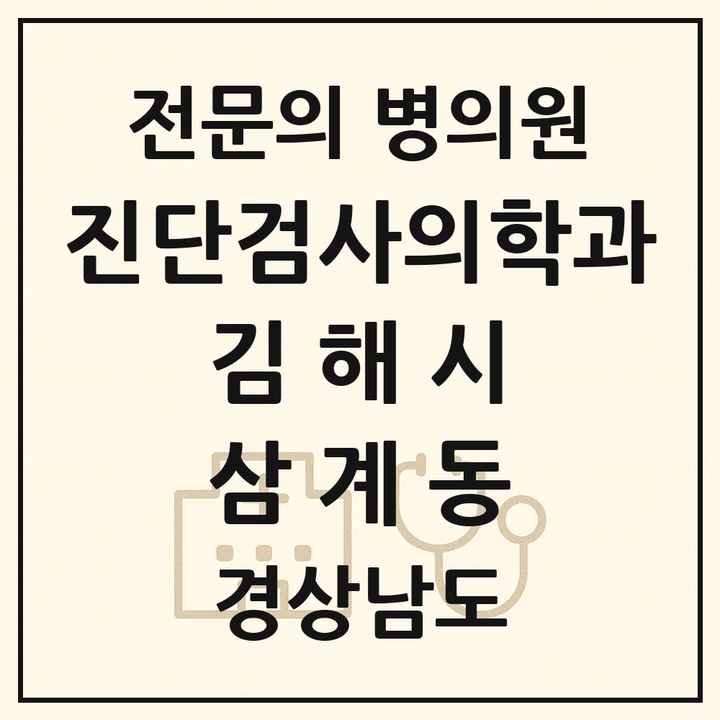 2026 경상남도 김해시 삼계동 진단검사의학과 전문의 의원·병원 목록 1곳