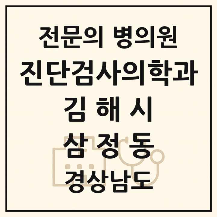 2026 경상남도 김해시 삼정동 진단검사의학과 전문의 의원·병원 목록 1곳