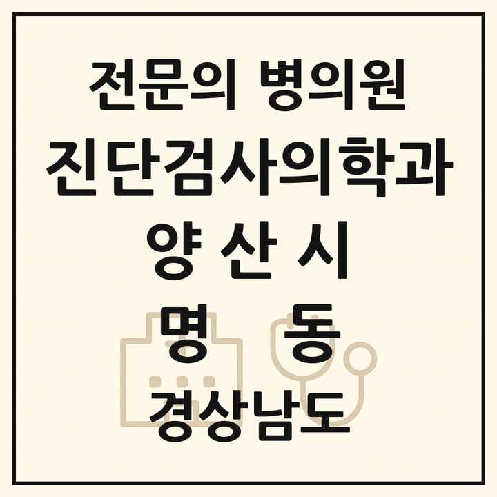 2026 경상남도 양산시 명동 진단검사의학과 전문의 의원·병원 목록 1곳