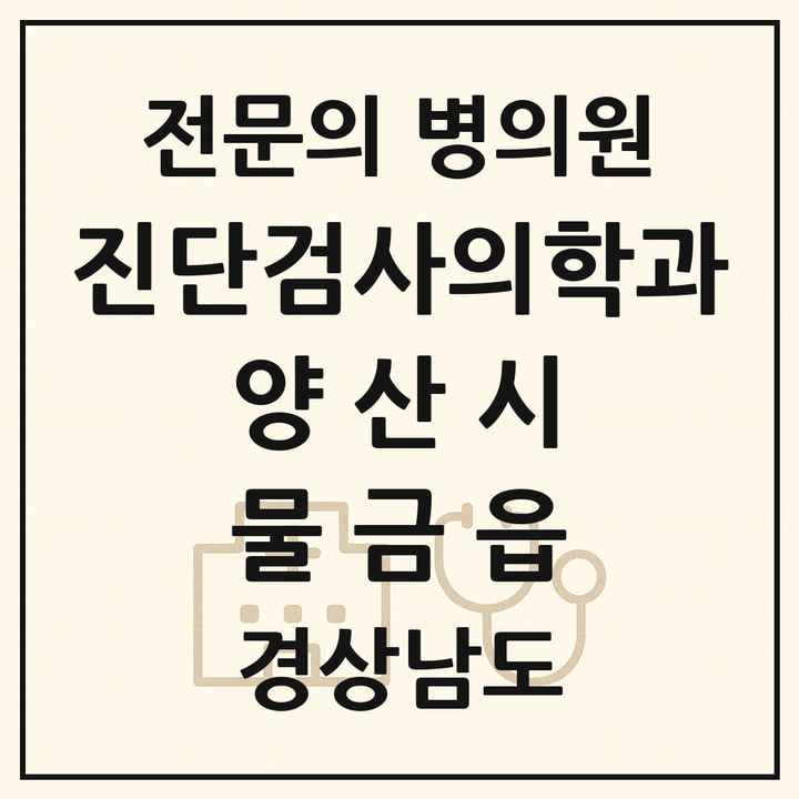 2026 경상남도 양산시 물금읍 진단검사의학과 전문의 의원·병원 목록 2곳