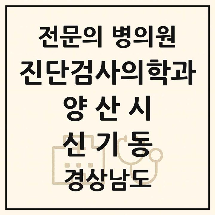 2026 경상남도 양산시 신기동 진단검사의학과 전문의 의원·병원 목록 1곳