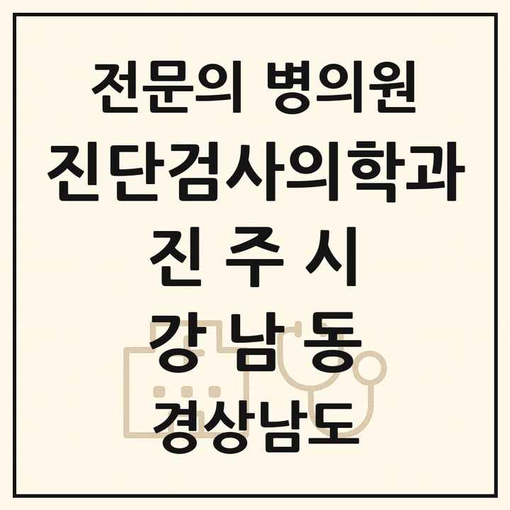 2026 경상남도 진주시 강남동 진단검사의학과 전문의 의원·병원 목록 1곳