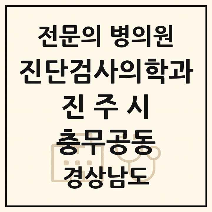 2026 경상남도 진주시 충무공동 진단검사의학과 전문의 의원·병원 목록 1곳
