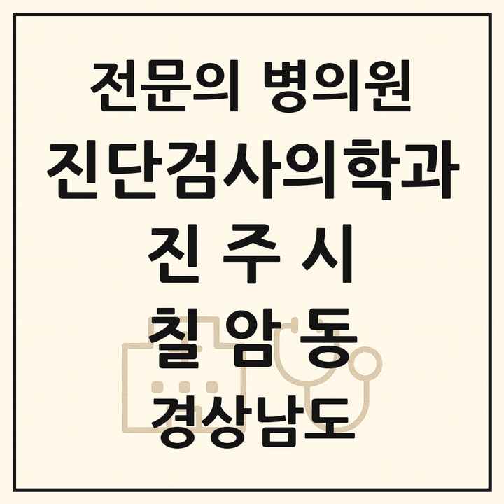 2026 경상남도 진주시 칠암동 진단검사의학과 전문의 의원·병원 목록 1곳