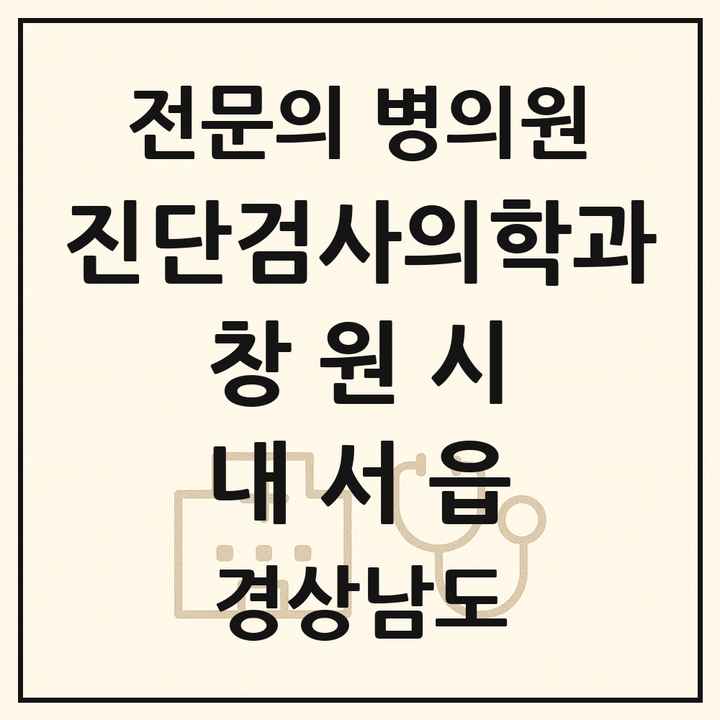 2026 경상남도 창원시 내서읍 진단검사의학과 전문의 의원·병원 목록 1곳