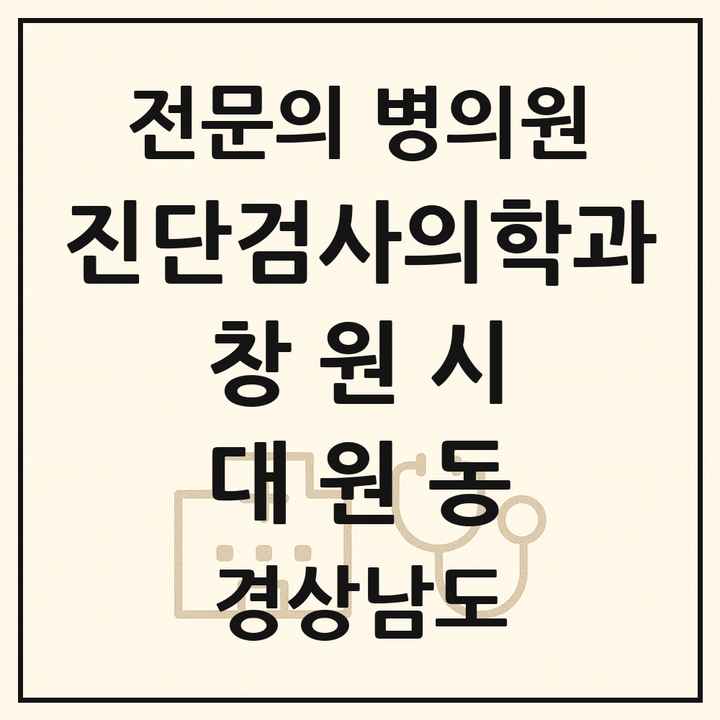 2026 경상남도 창원시 대원동 진단검사의학과 전문의 의원·병원 목록 1곳