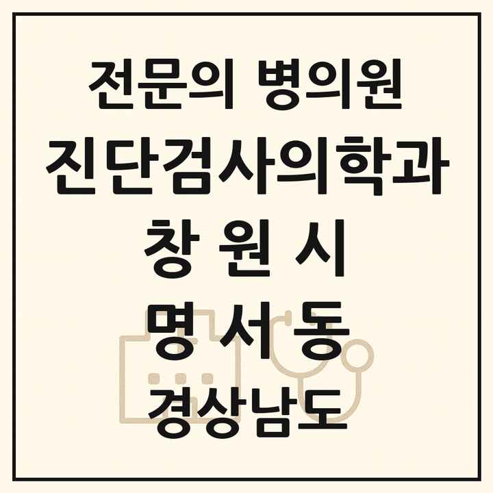 2026 경상남도 창원시 명서동 진단검사의학과 전문의 의원·병원 목록 1곳