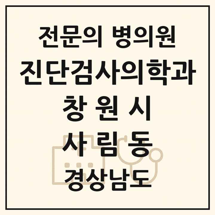 2026 경상남도 창원시 사림동 진단검사의학과 전문의 의원·병원 목록 1곳