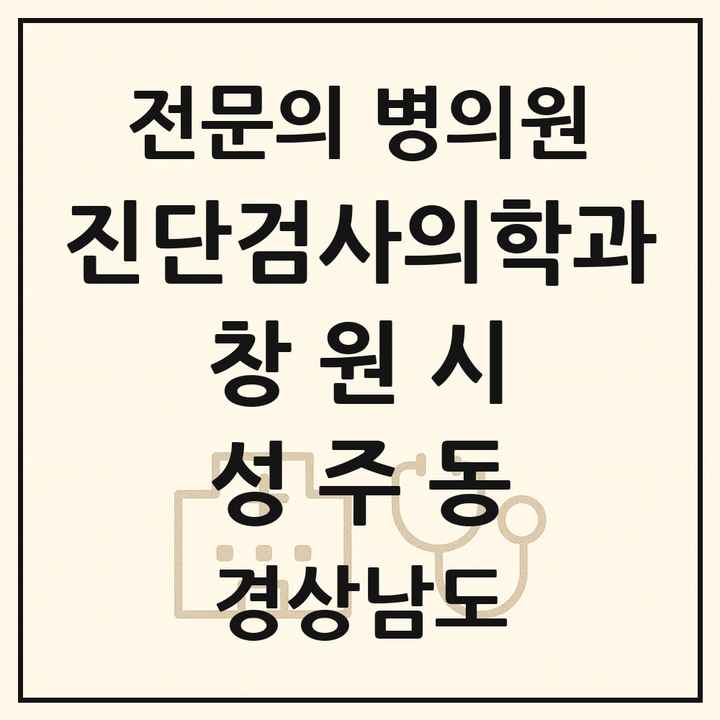 2026 경상남도 창원시 성주동 진단검사의학과 전문의 의원·병원 목록 1곳