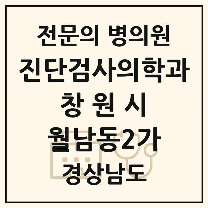 2026 경상남도 창원시 월남동2가 진단검사의학과 전문의 의원·병원 목록 1곳