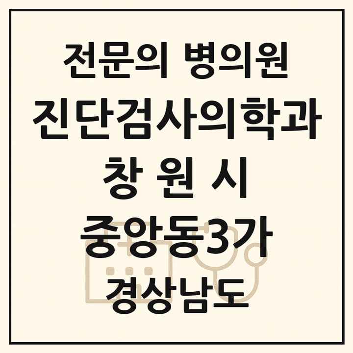 2026 경상남도 창원시 중앙동3가 진단검사의학과 전문의 의원·병원 목록 2곳