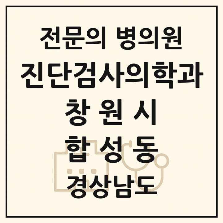 2026 경상남도 창원시 합성동 진단검사의학과 전문의 의원·병원 목록 1곳