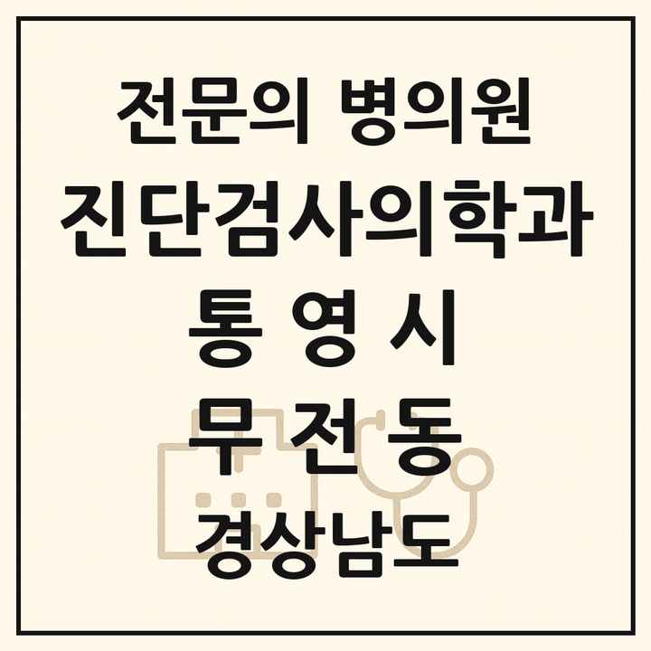2026 경상남도 통영시 무전동 진단검사의학과 전문의 의원·병원 목록 1곳